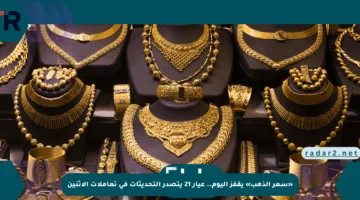 «سعر الذهب» يقفز اليوم.. عيار 21 يتصدر التحديثات في تعاملات الاثنين